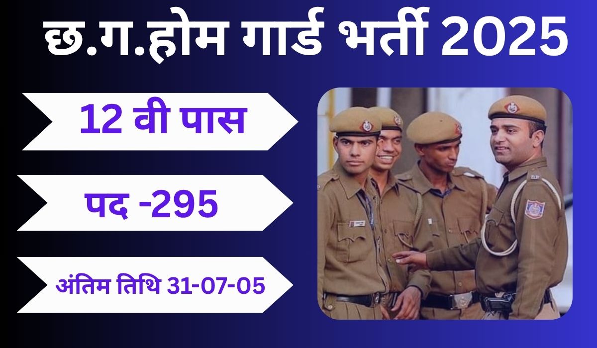 छ.ग.होम गार्ड भर्ती 2025